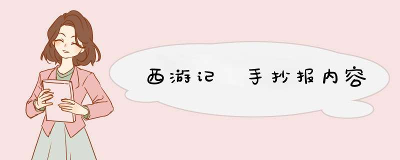 西游记 手抄报内容,第1张